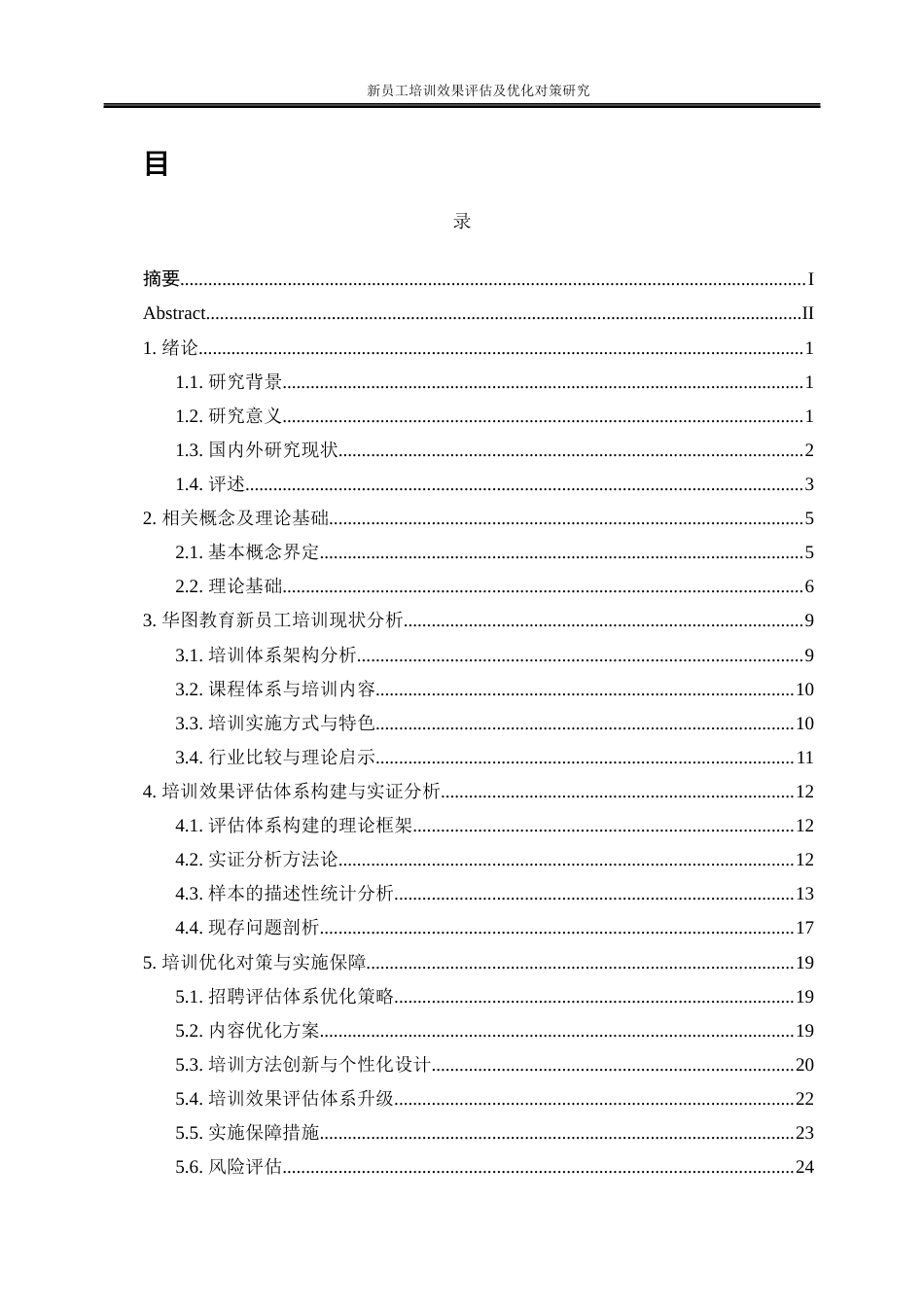 25年WP人力资源管理-新员工培训效果评估及优化对策研究——以北京华图宏阳教育文化发展股份有限公司为例8.840-17426.docx_第1页