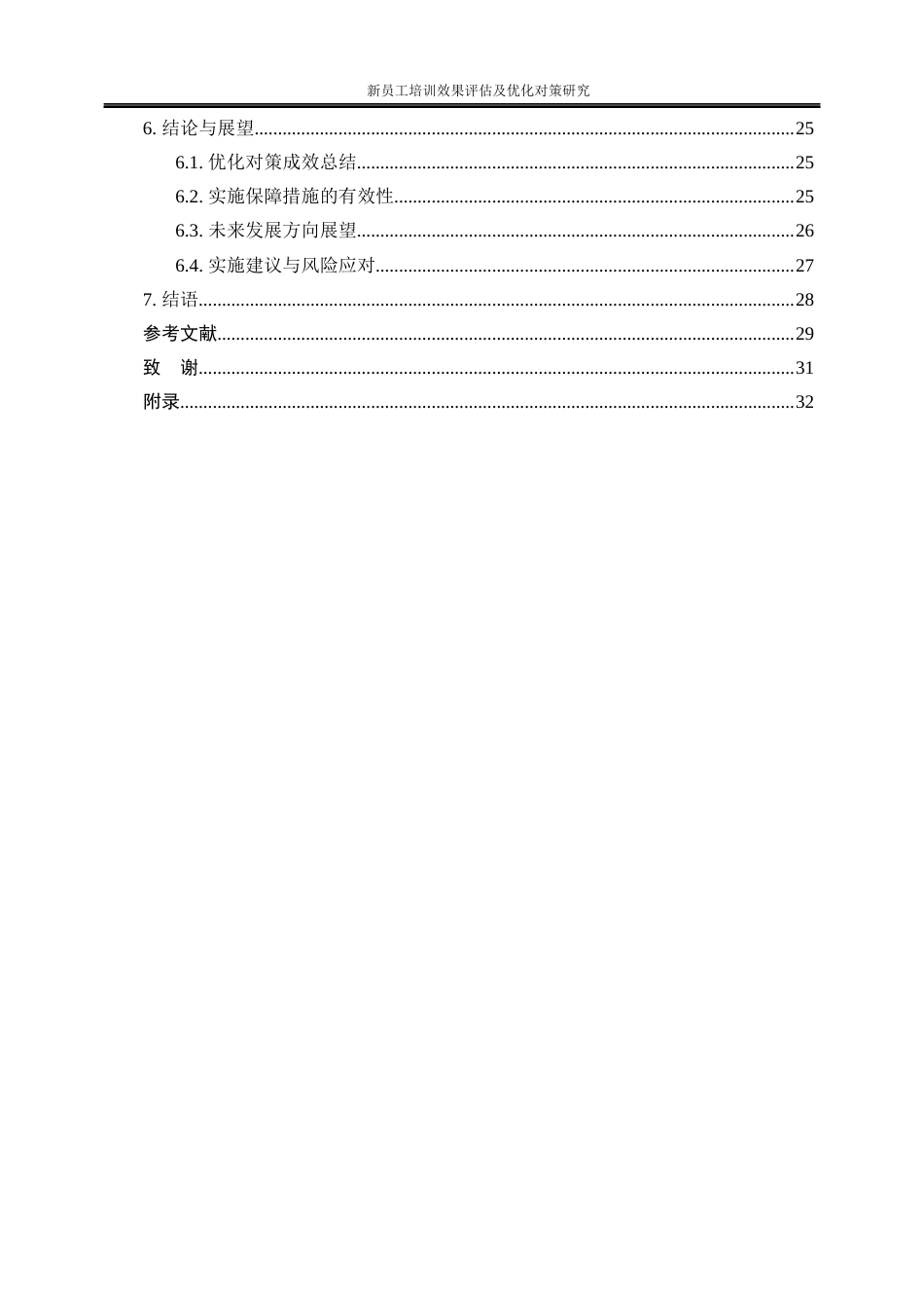 25年WP人力资源管理-新员工培训效果评估及优化对策研究——以北京华图宏阳教育文化发展股份有限公司为例8.840-17426.docx_第2页