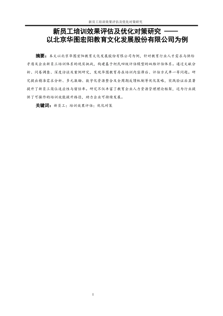 25年WP人力资源管理-新员工培训效果评估及优化对策研究——以北京华图宏阳教育文化发展股份有限公司为例8.840-17426.docx_第3页