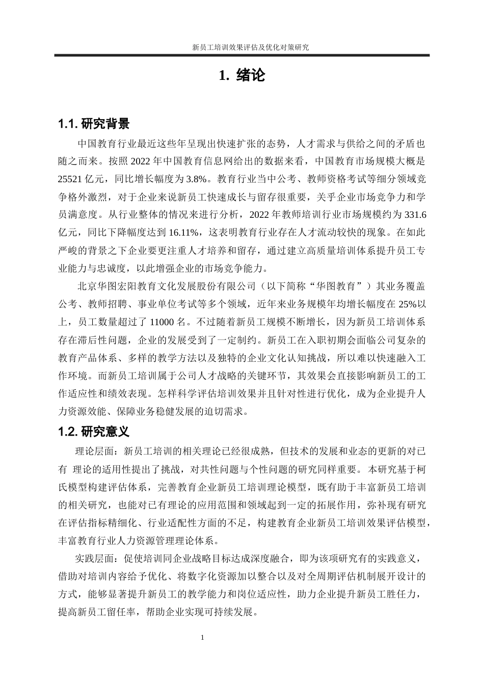 25年WP人力资源管理-新员工培训效果评估及优化对策研究——以北京华图宏阳教育文化发展股份有限公司为例8.840-17426.docx_第5页