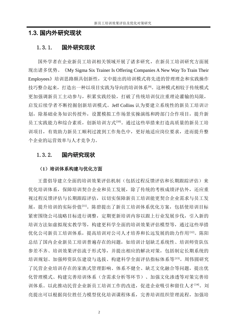 25年WP人力资源管理-新员工培训效果评估及优化对策研究——以北京华图宏阳教育文化发展股份有限公司为例8.840-17426.docx_第6页