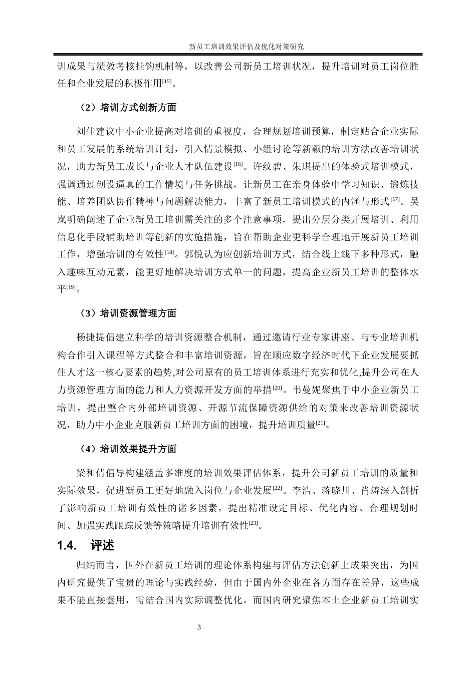 25年WP人力资源管理-新员工培训效果评估及优化对策研究——以北京华图宏阳教育文化发展股份有限公司为例8.840-17426.docx_第7页