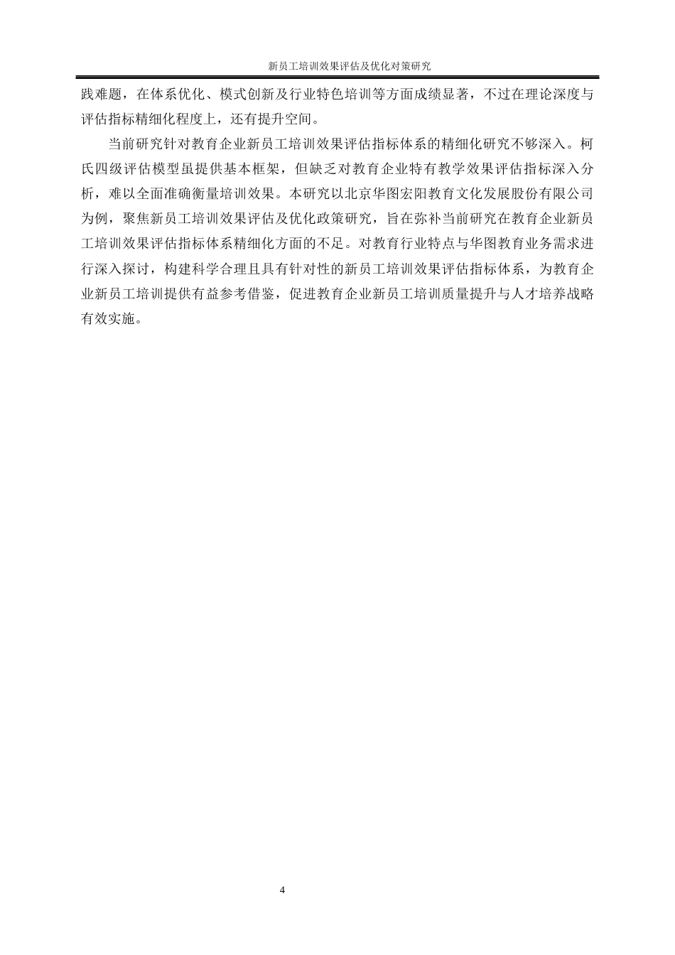 25年WP人力资源管理-新员工培训效果评估及优化对策研究——以北京华图宏阳教育文化发展股份有限公司为例8.840-17426.docx_第8页