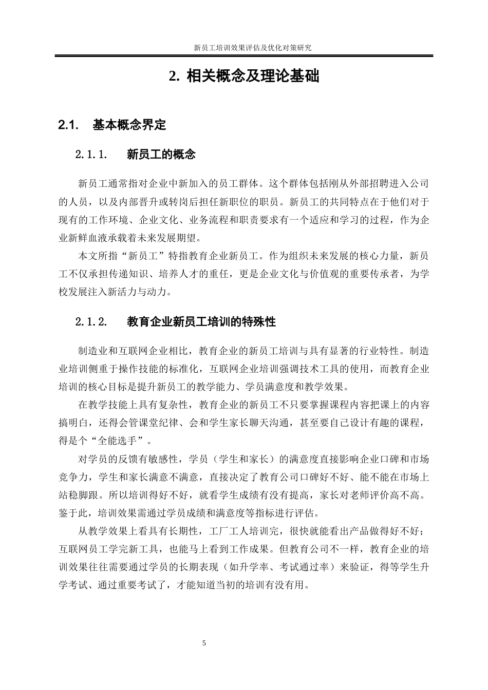 25年WP人力资源管理-新员工培训效果评估及优化对策研究——以北京华图宏阳教育文化发展股份有限公司为例8.840-17426.docx_第9页