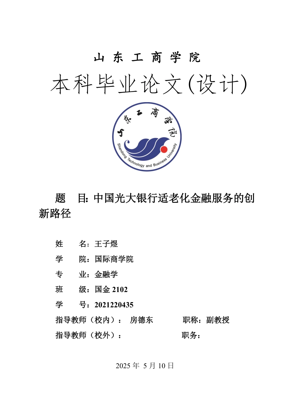 25年WP金融学 中国光大银行适老化金融服务的创新路径0.84-AI5.49-约15270字符.pdf_第1页