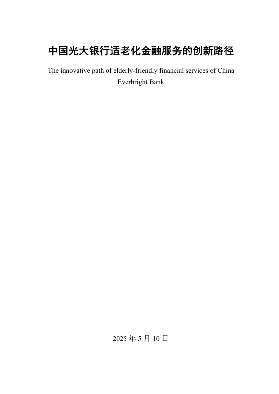25年WP金融学 中国光大银行适老化金融服务的创新路径0.84-AI5.49-约15270字符.pdf_第2页