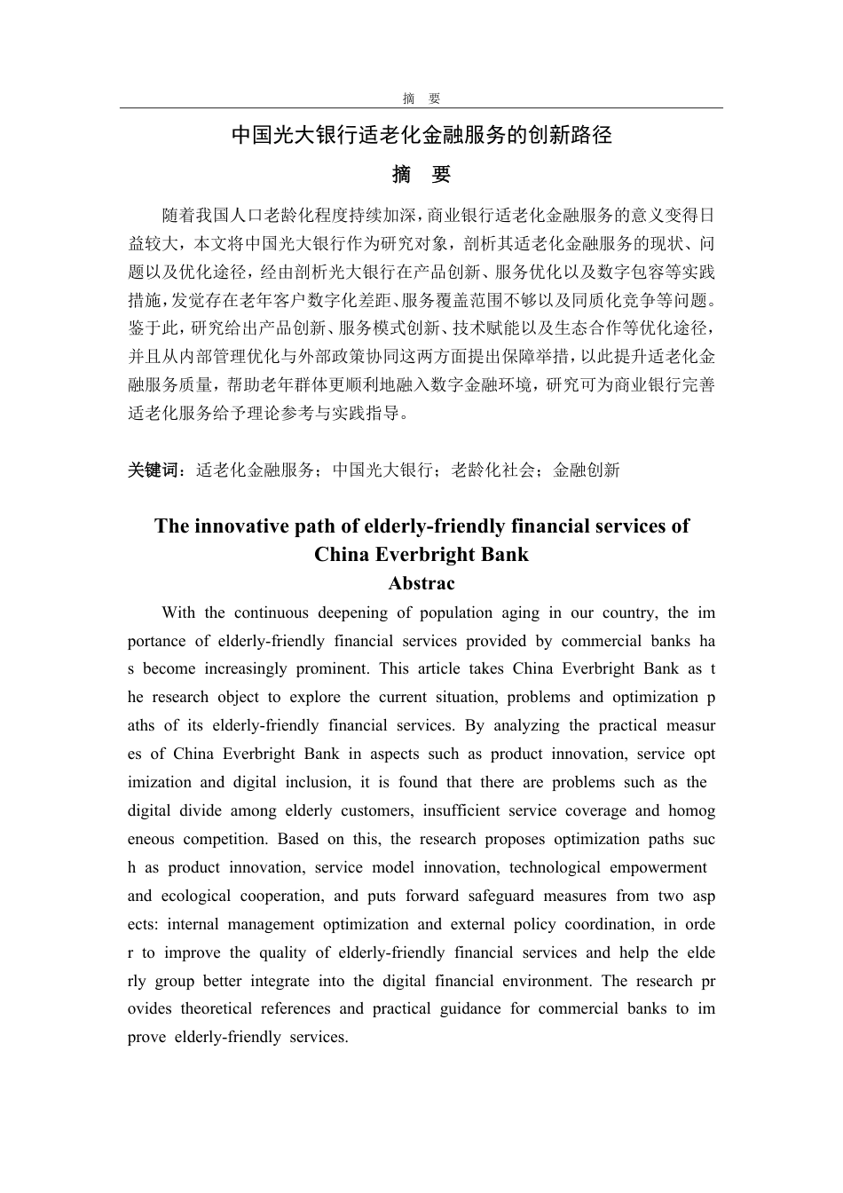 25年WP金融学 中国光大银行适老化金融服务的创新路径0.84-AI5.49-约15270字符.pdf_第4页