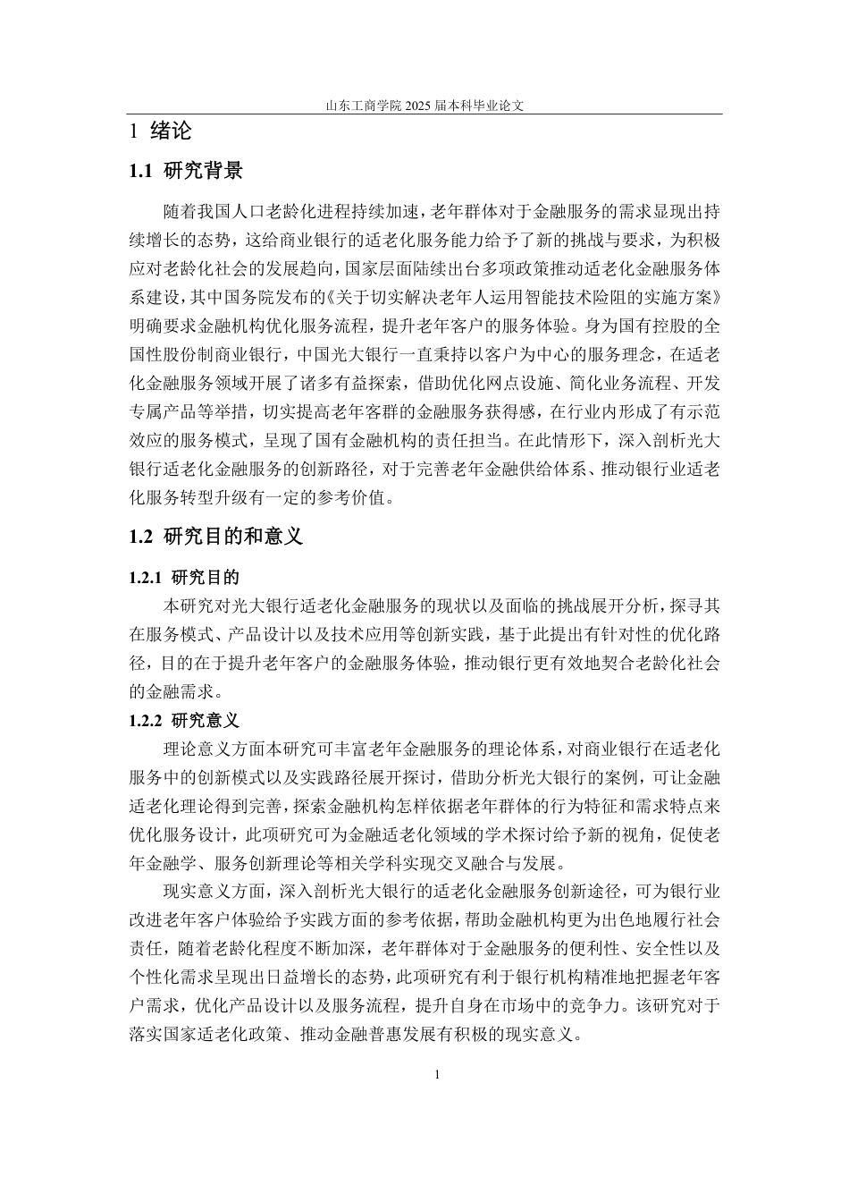 25年WP金融学 中国光大银行适老化金融服务的创新路径0.84-AI5.49-约15270字符.pdf_第8页