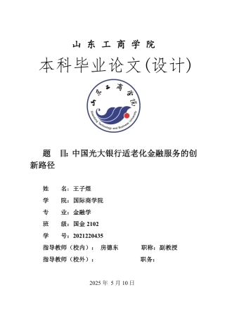 25年WP金融学 中国光大银行适老化金融服务的创新路径0.84-AI5.49-约15270字符.pdf