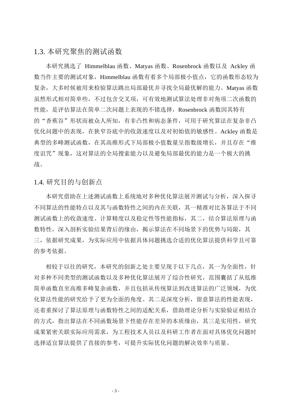 25年WP信息与计算科学 非线性规划最优化的算法分析4.89-AI13.03-约33296字符.docx_第10页