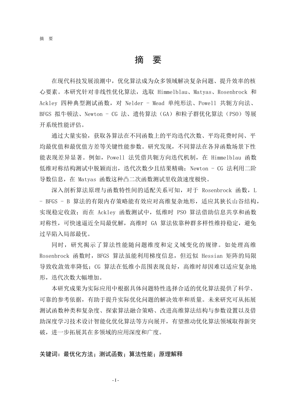 25年WP信息与计算科学 非线性规划最优化的算法分析4.89-AI13.03-约33296字符.docx_第2页