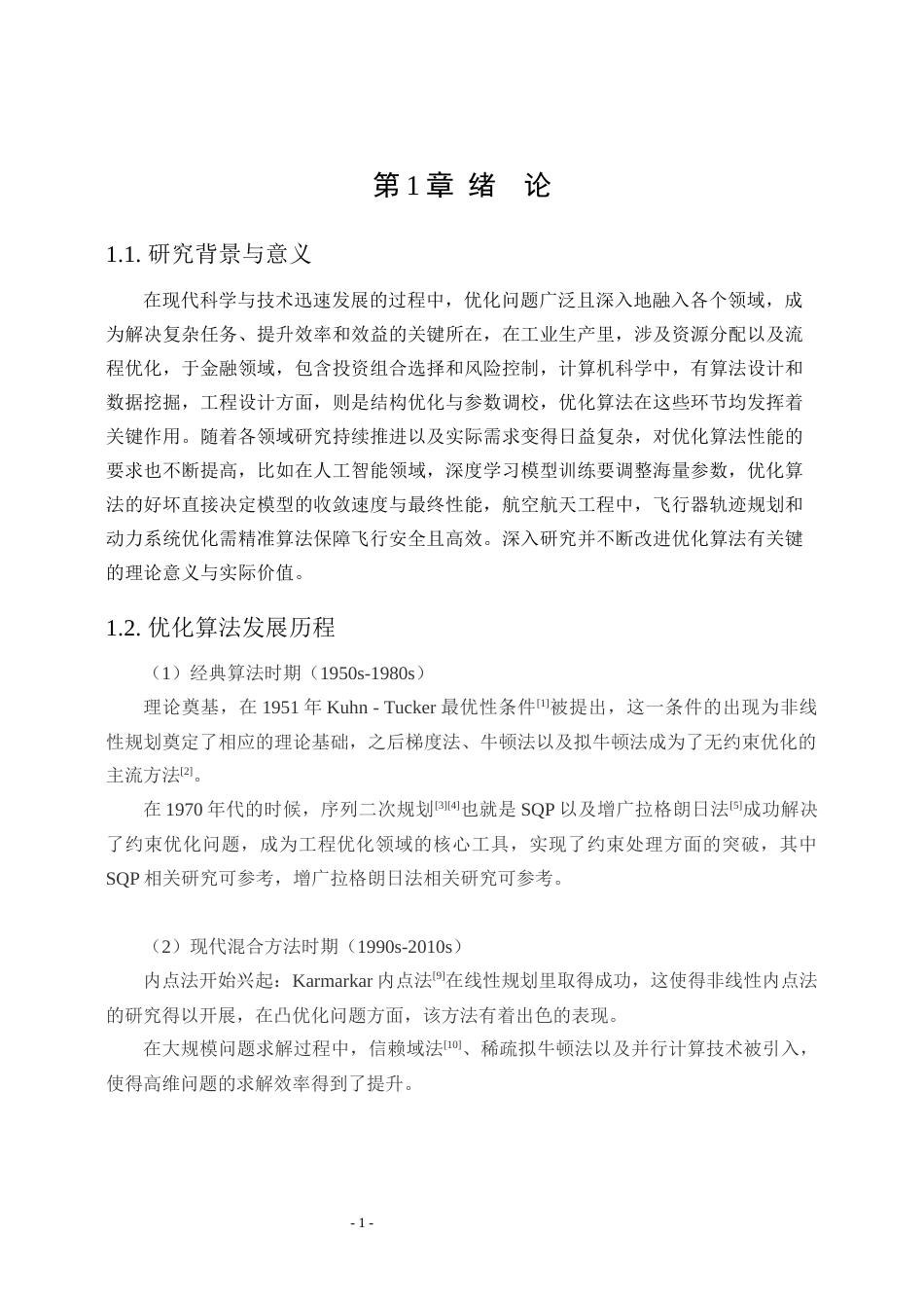 25年WP信息与计算科学 非线性规划最优化的算法分析4.89-AI13.03-约33296字符.docx_第8页