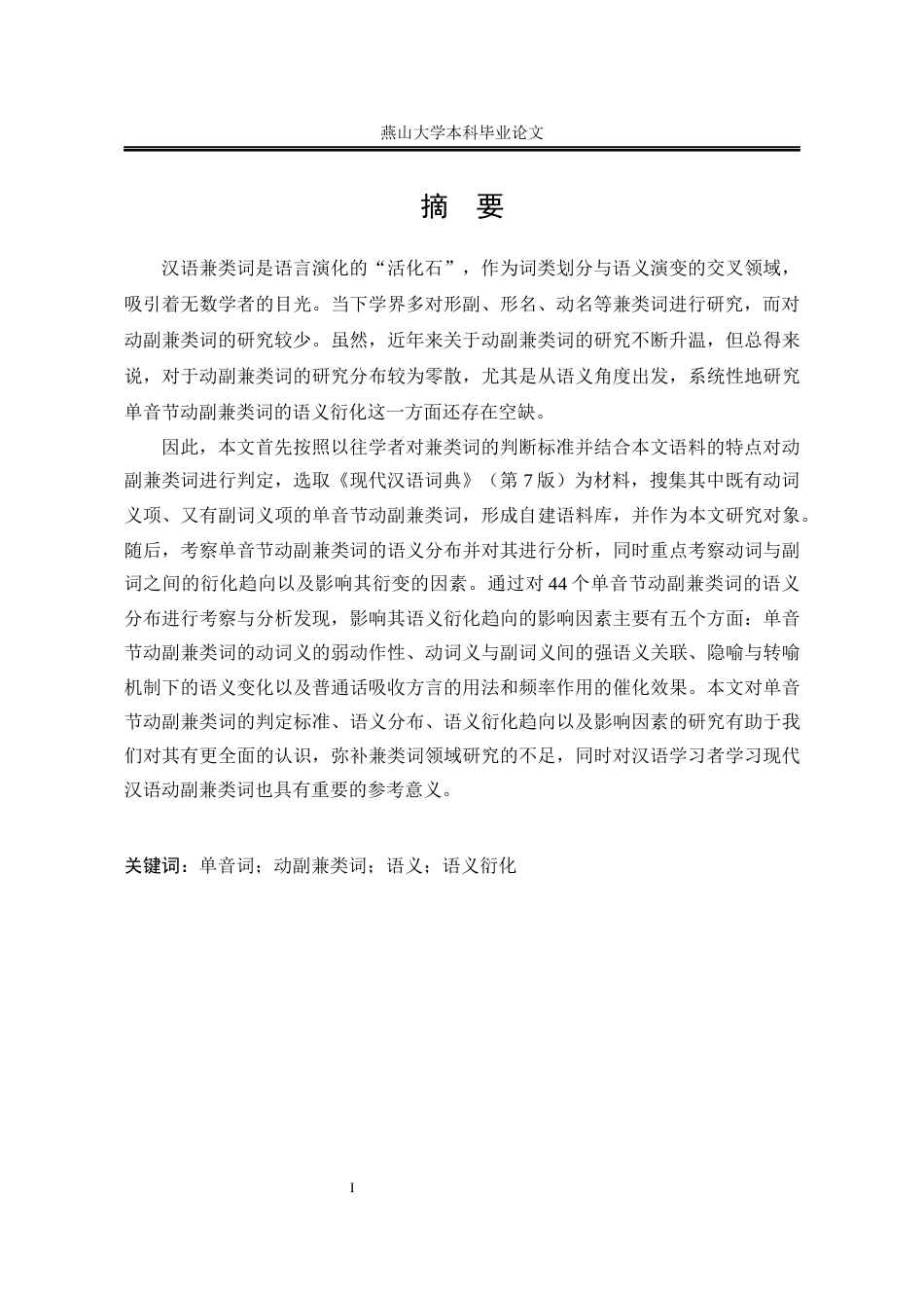 25年WP汉语言文学 现代汉语单音节动副兼类词研究7.16-AI3.29-约17481字符.docx_第7页