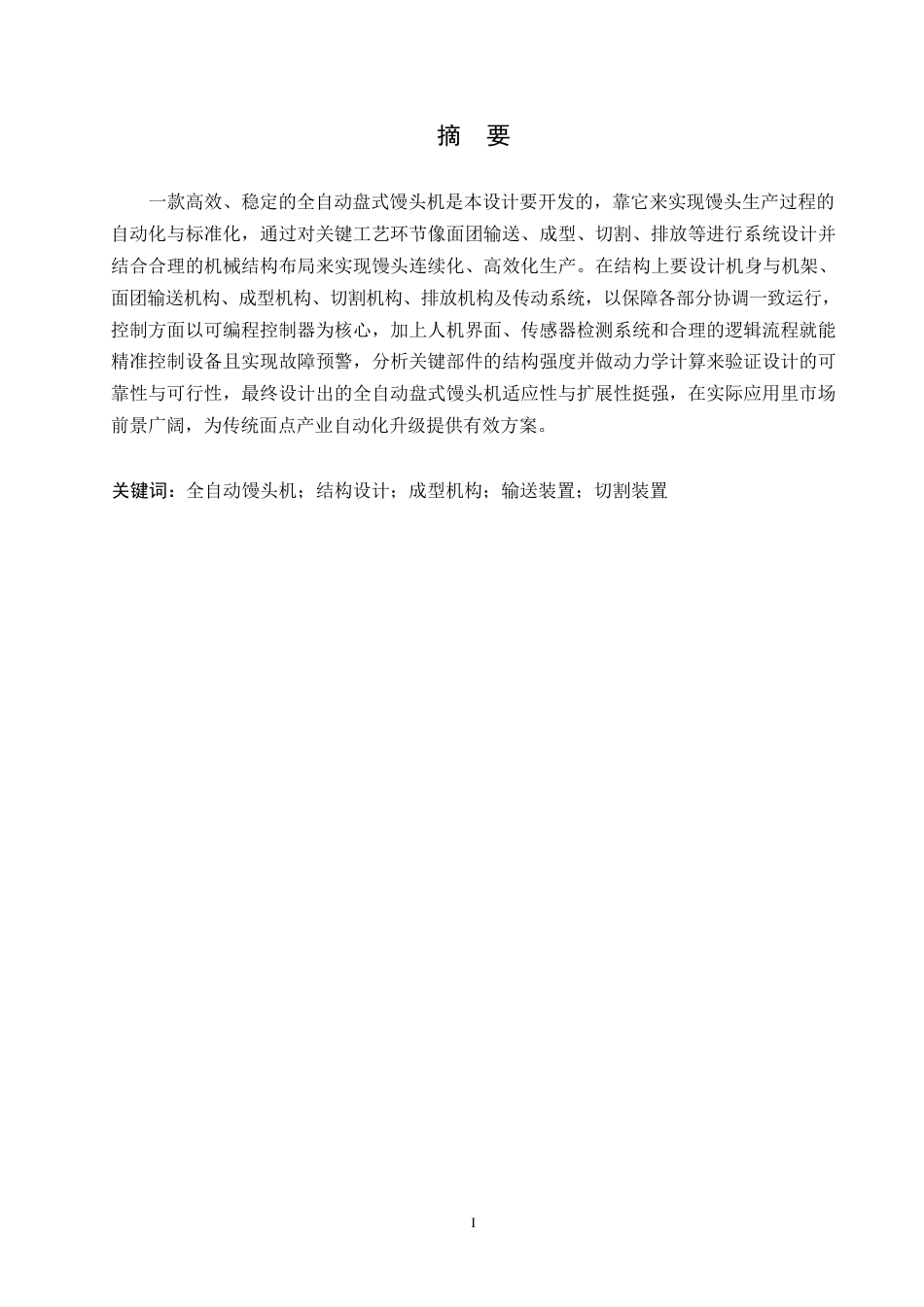 25年WP机械设计制造及其自动化-全自动盘式馒头机结构设计-1.310-11587.docx_第1页