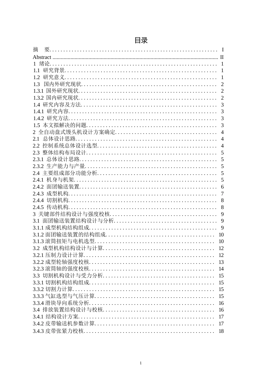 25年WP机械设计制造及其自动化-全自动盘式馒头机结构设计-1.310-11587.docx_第3页