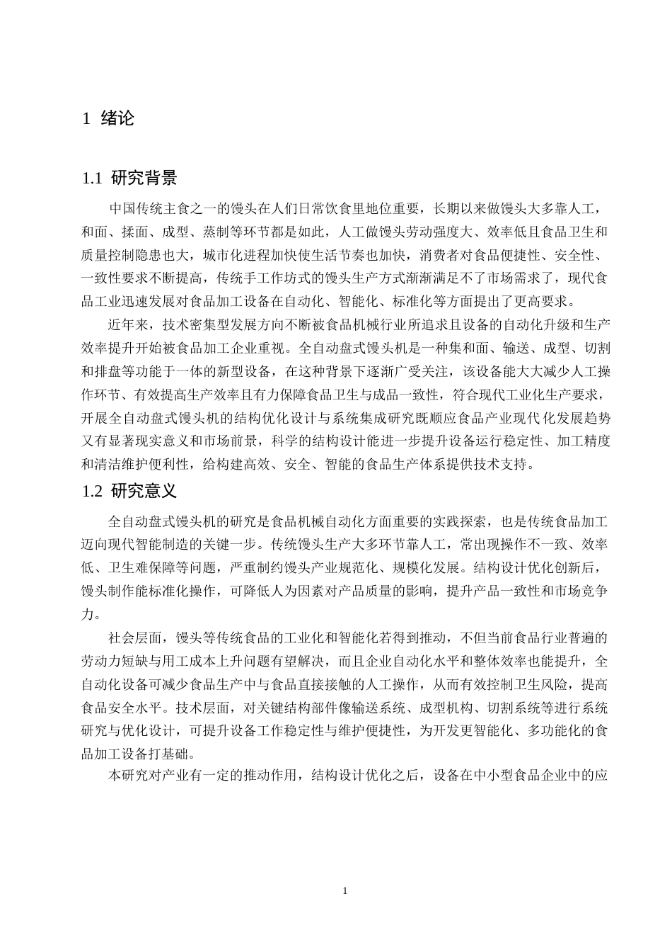 25年WP机械设计制造及其自动化-全自动盘式馒头机结构设计-1.310-11587.docx_第5页