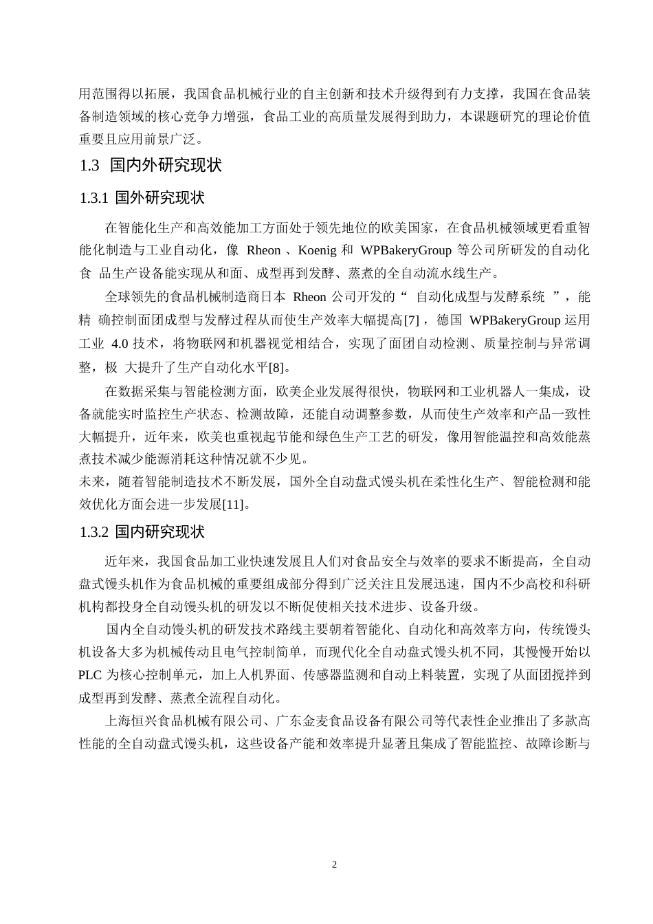 25年WP机械设计制造及其自动化-全自动盘式馒头机结构设计-1.310-11587.docx_第6页