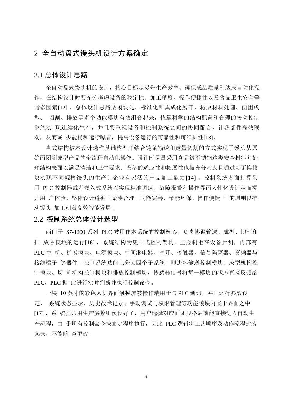 25年WP机械设计制造及其自动化-全自动盘式馒头机结构设计-1.310-11587.docx_第8页