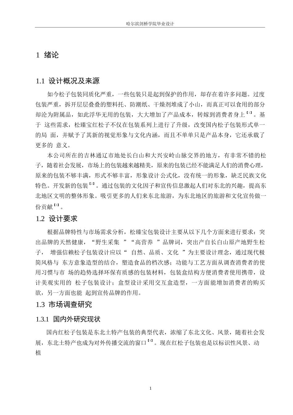 25年WP视觉传达设计-松臻宝红松子系列产品包装设计-3.560-8597.docx_第3页