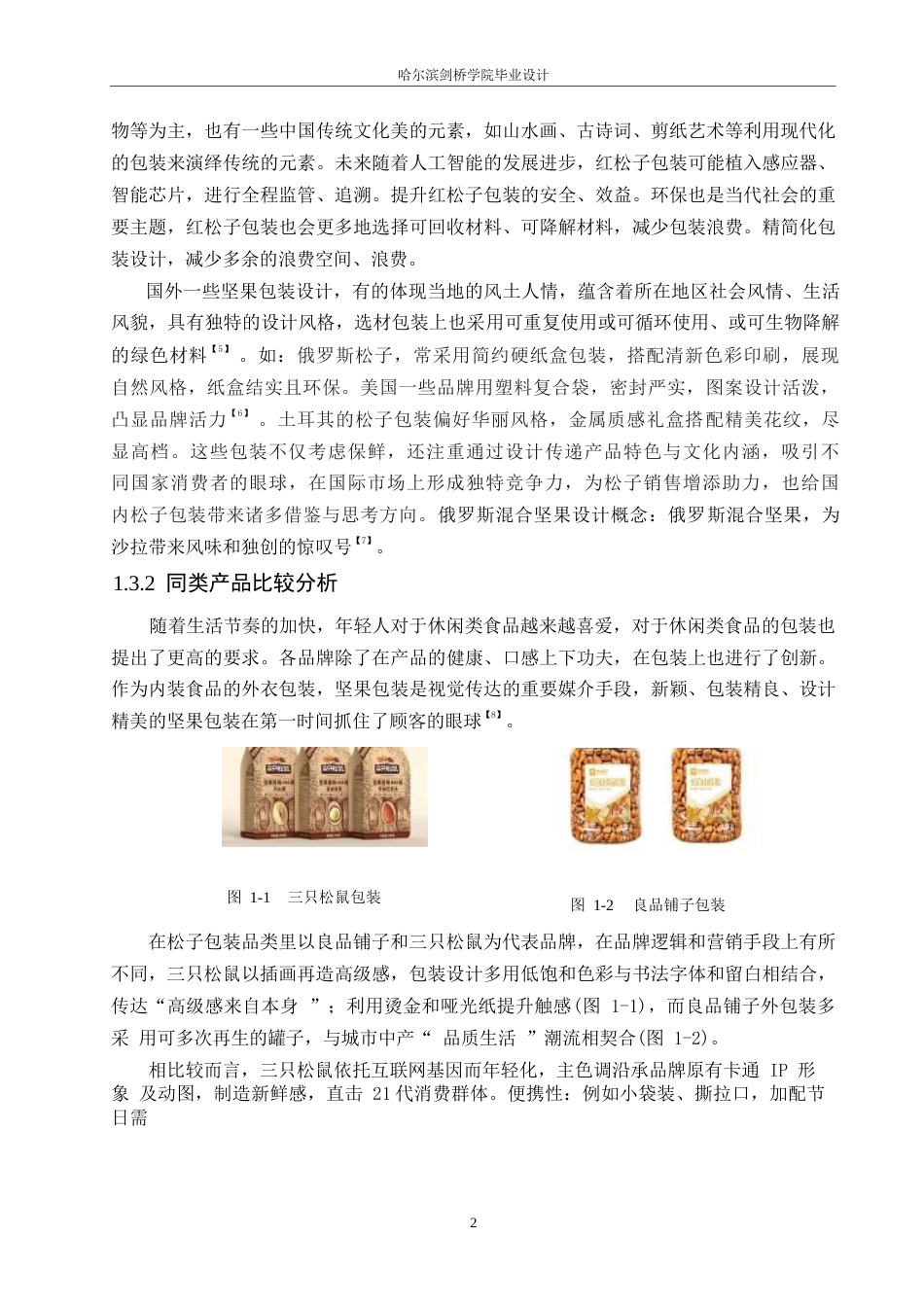 25年WP视觉传达设计-松臻宝红松子系列产品包装设计-3.560-8597.docx_第4页