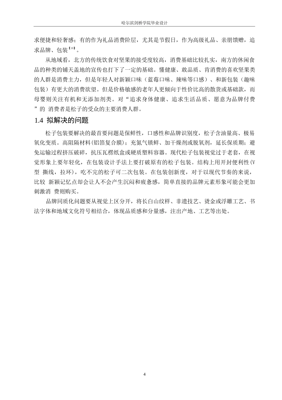 25年WP视觉传达设计-松臻宝红松子系列产品包装设计-3.560-8597.docx_第6页