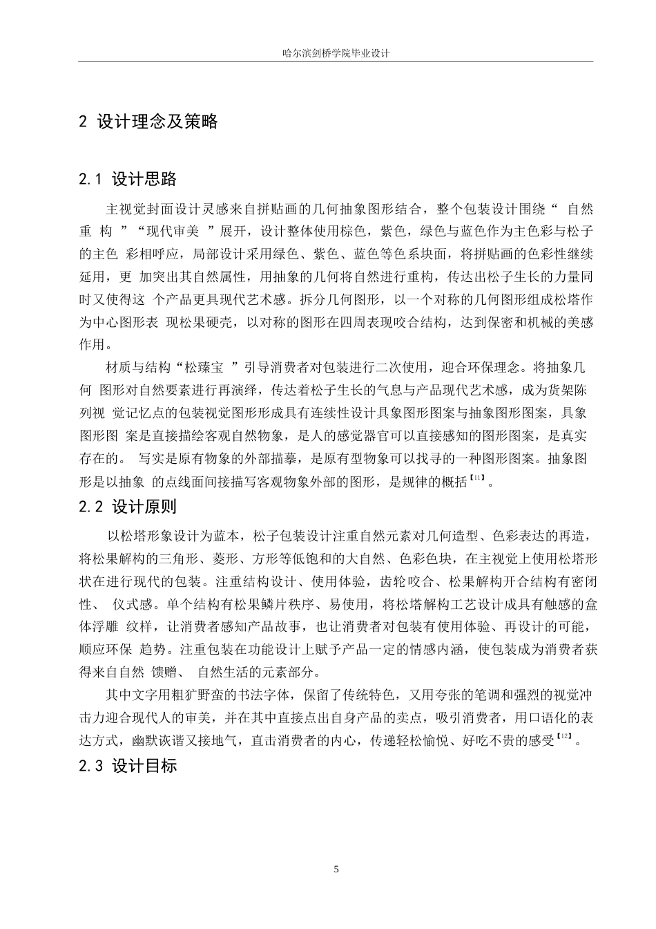 25年WP视觉传达设计-松臻宝红松子系列产品包装设计-3.560-8597.docx_第7页