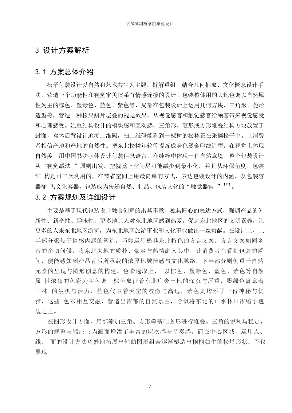 25年WP视觉传达设计-松臻宝红松子系列产品包装设计-3.560-8597.docx_第9页