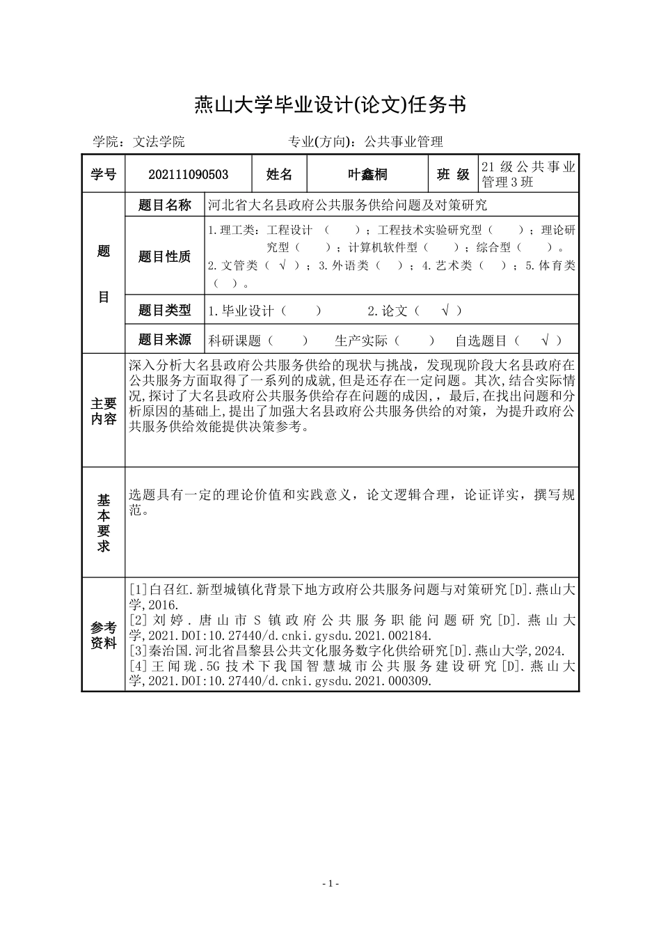 25年WP公共事业管理 河北省大名县政府公共服务供给问题及对策研究22.65-AI5.63-约38167字符.doc_第1页