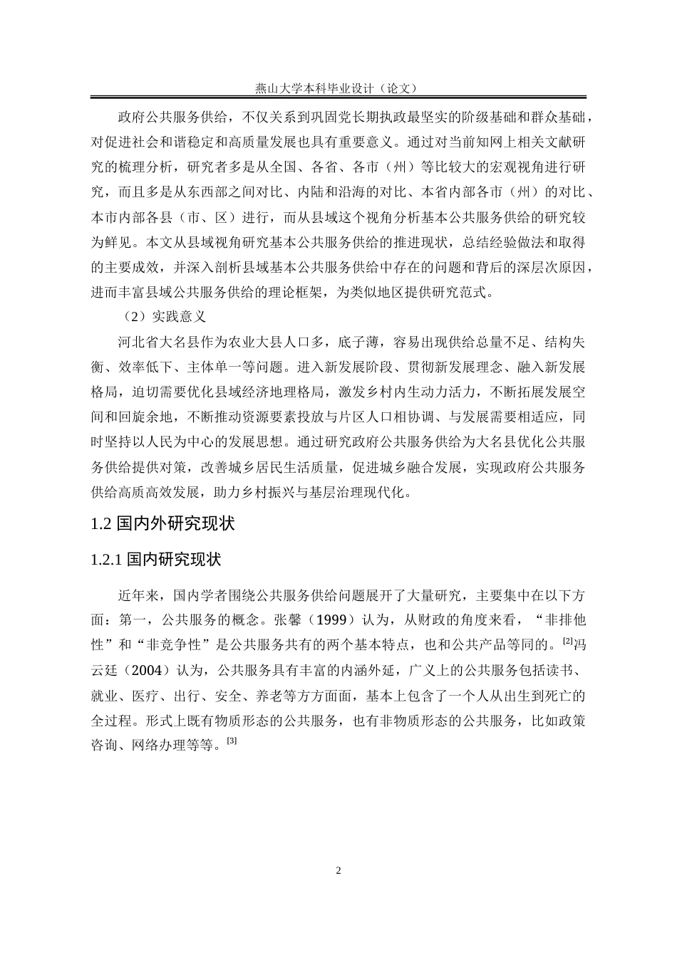 25年WP公共事业管理 河北省大名县政府公共服务供给问题及对策研究22.65-AI5.63-约38167字符.doc_第10页