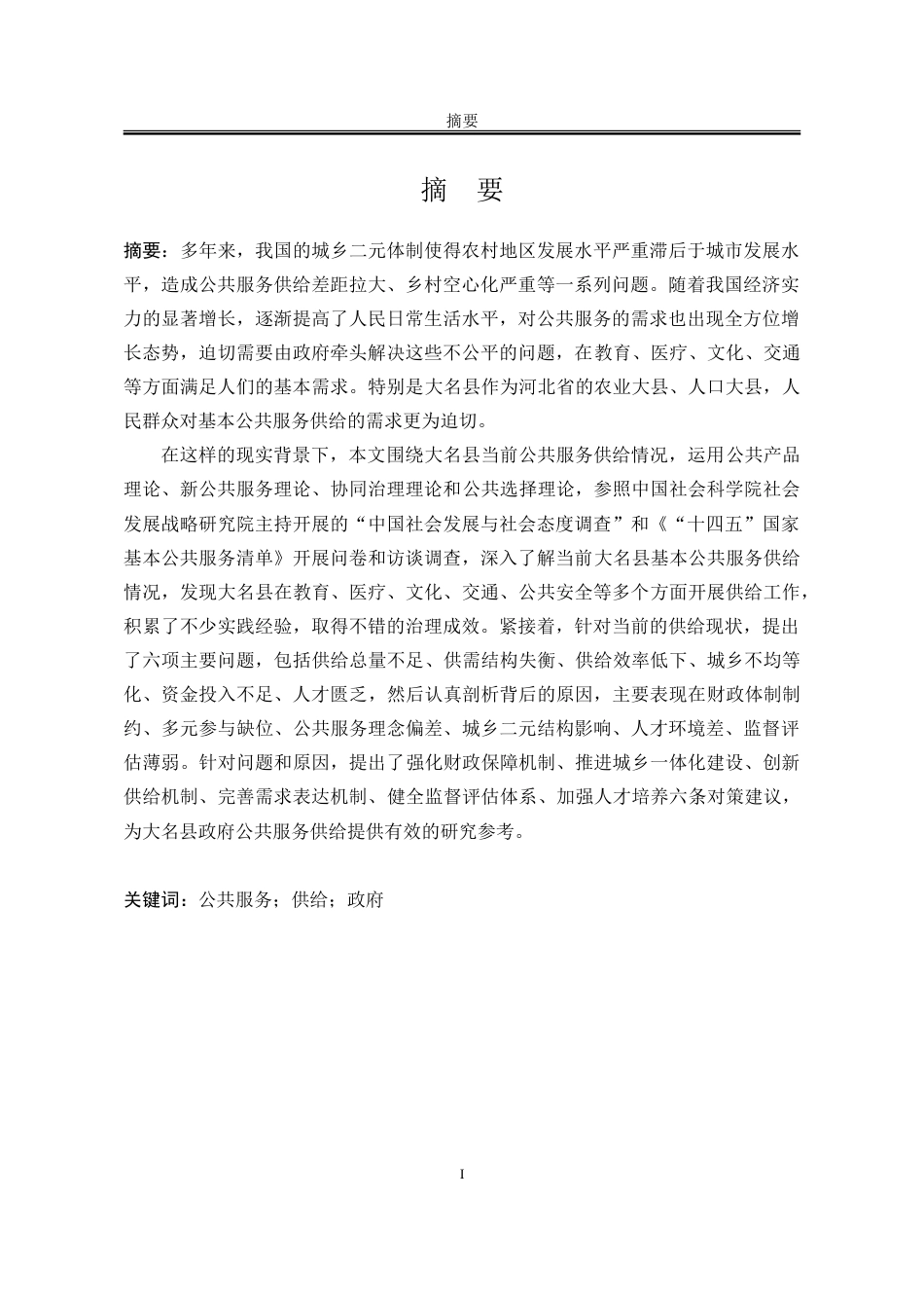 25年WP公共事业管理 河北省大名县政府公共服务供给问题及对策研究22.65-AI5.63-约38167字符.doc_第3页