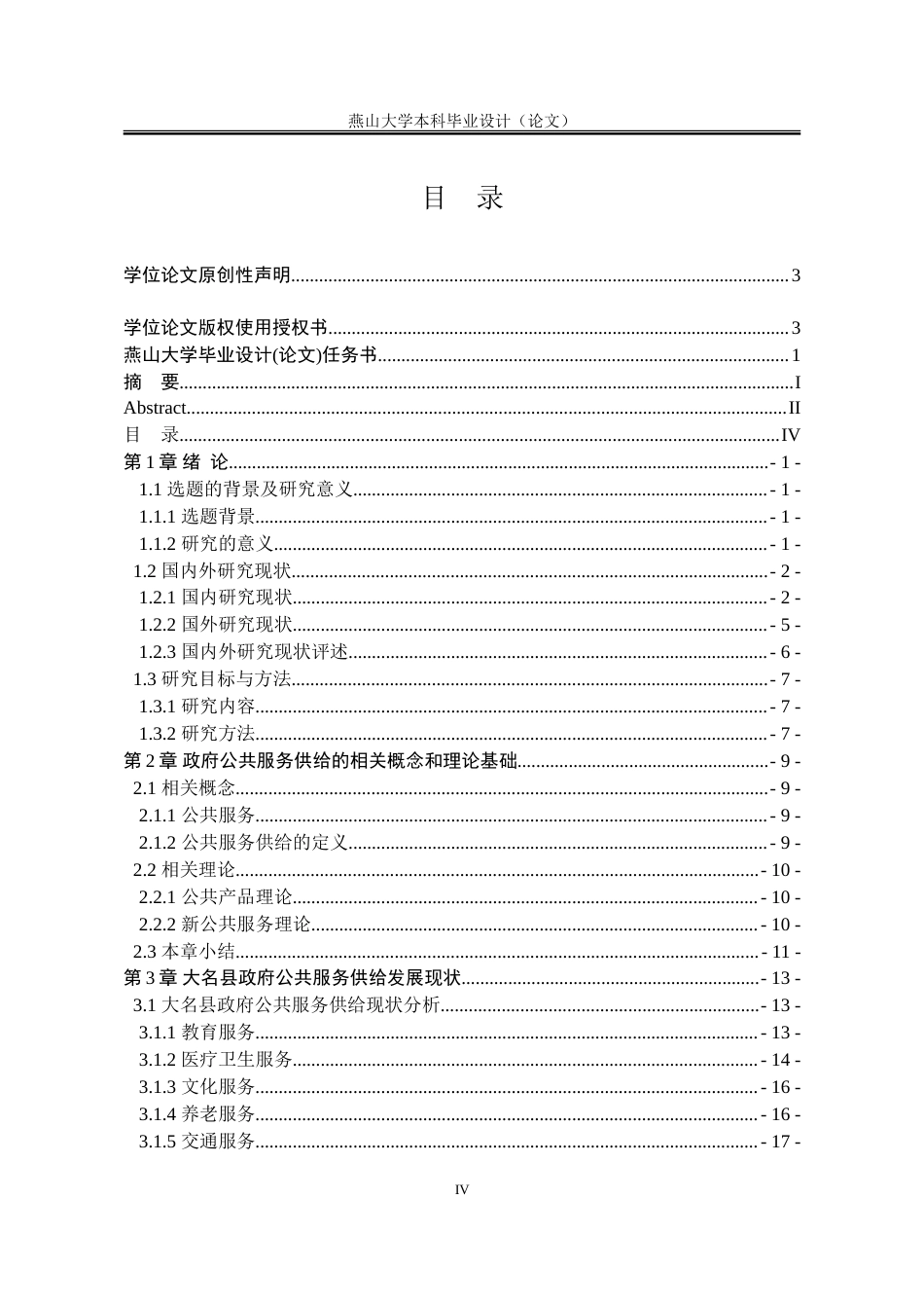 25年WP公共事业管理 河北省大名县政府公共服务供给问题及对策研究22.65-AI5.63-约38167字符.doc_第6页