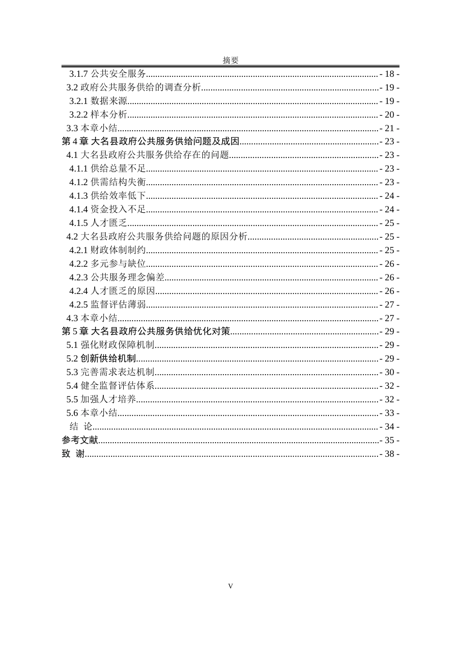25年WP公共事业管理 河北省大名县政府公共服务供给问题及对策研究22.65-AI5.63-约38167字符.doc_第8页