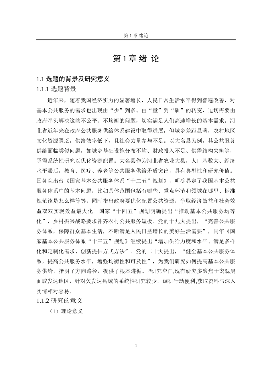 25年WP公共事业管理 河北省大名县政府公共服务供给问题及对策研究22.65-AI5.63-约38167字符.doc_第9页