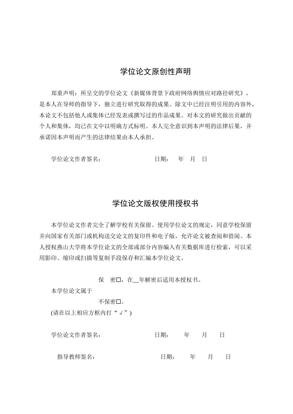 25年WP行政管理 新媒体背景下政府网络舆情应对路径研究10.21-AI1.79-约26243字符.docx_第1页