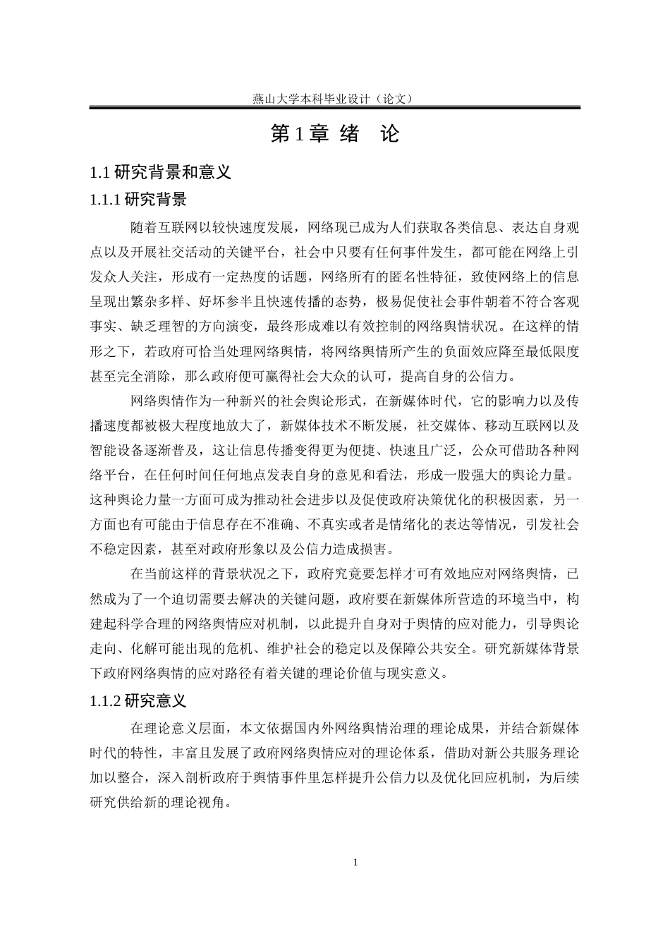 25年WP行政管理 新媒体背景下政府网络舆情应对路径研究10.21-AI1.79-约26243字符.docx_第10页