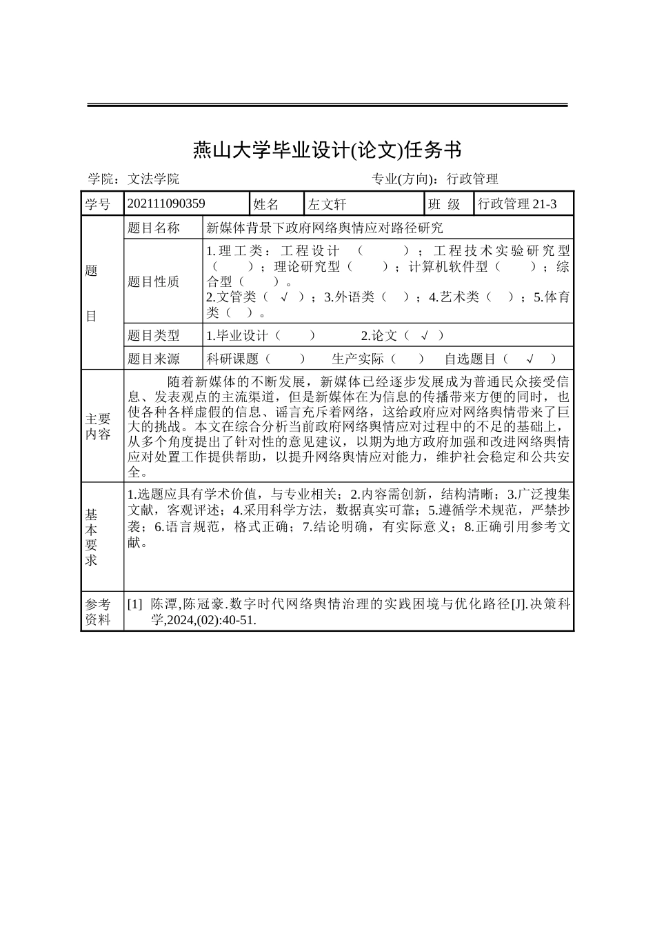 25年WP行政管理 新媒体背景下政府网络舆情应对路径研究10.21-AI1.79-约26243字符.docx_第2页