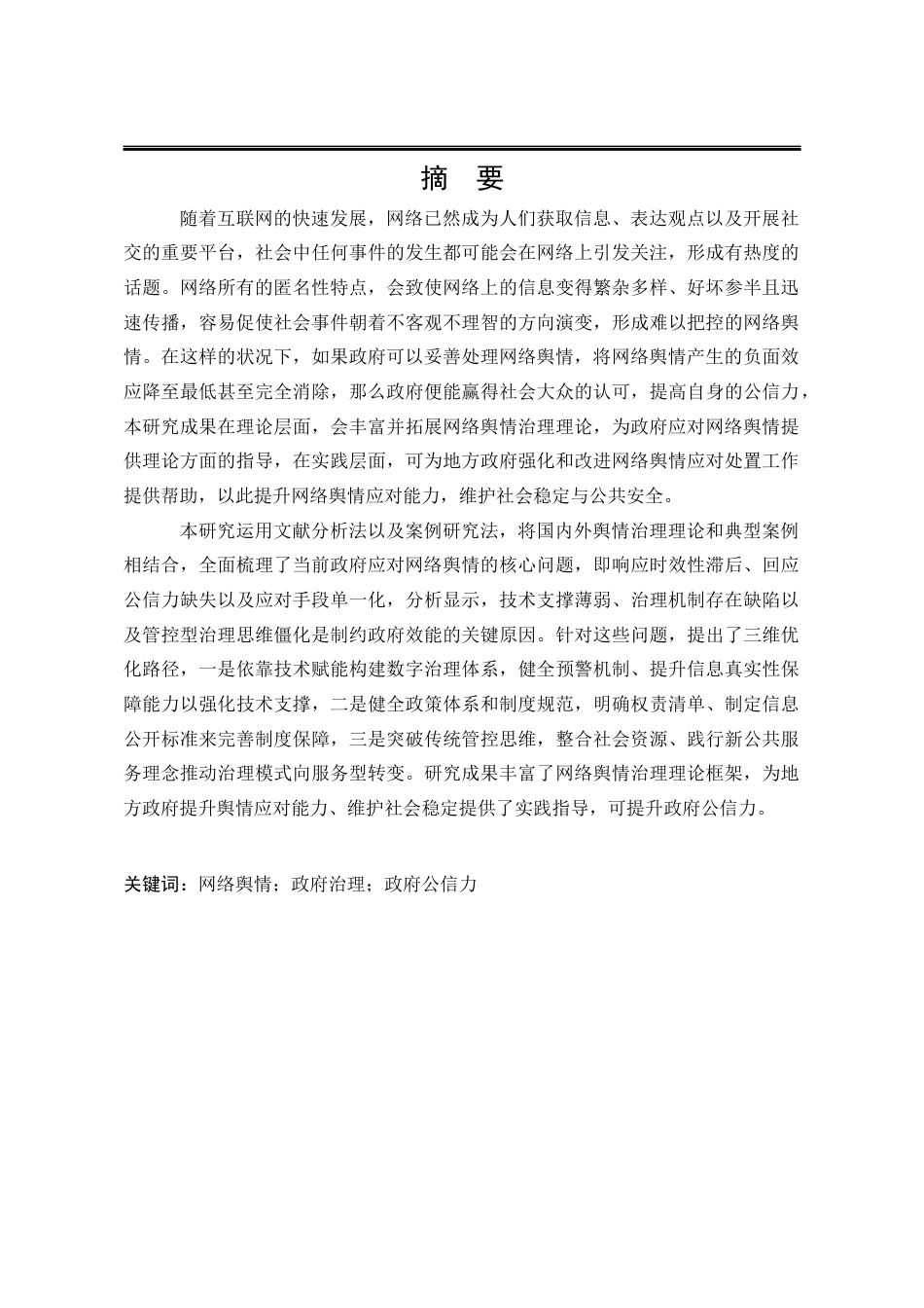 25年WP行政管理 新媒体背景下政府网络舆情应对路径研究10.21-AI1.79-约26243字符.docx_第4页