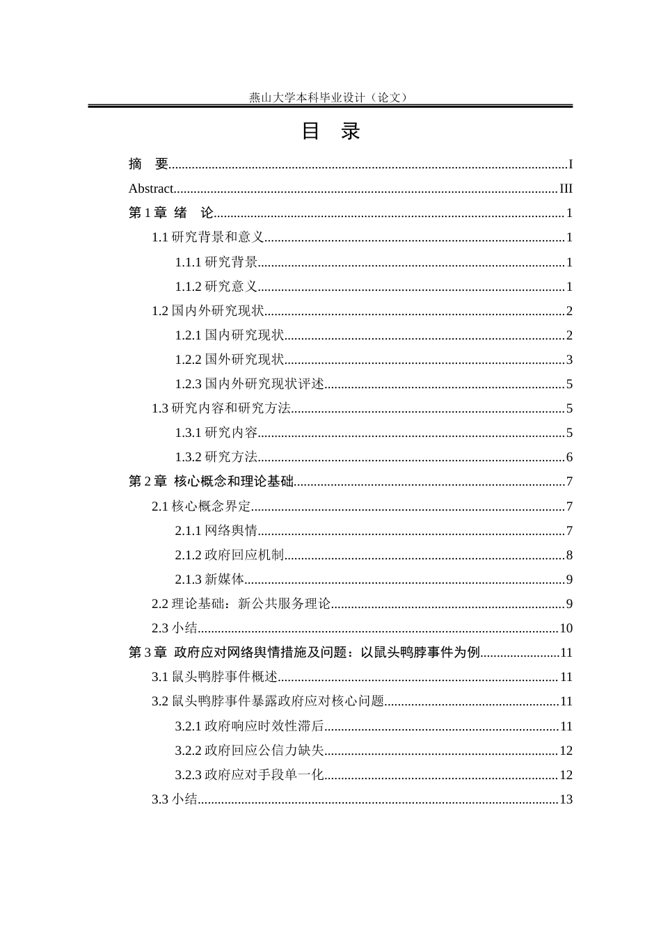 25年WP行政管理 新媒体背景下政府网络舆情应对路径研究10.21-AI1.79-约26243字符.docx_第8页