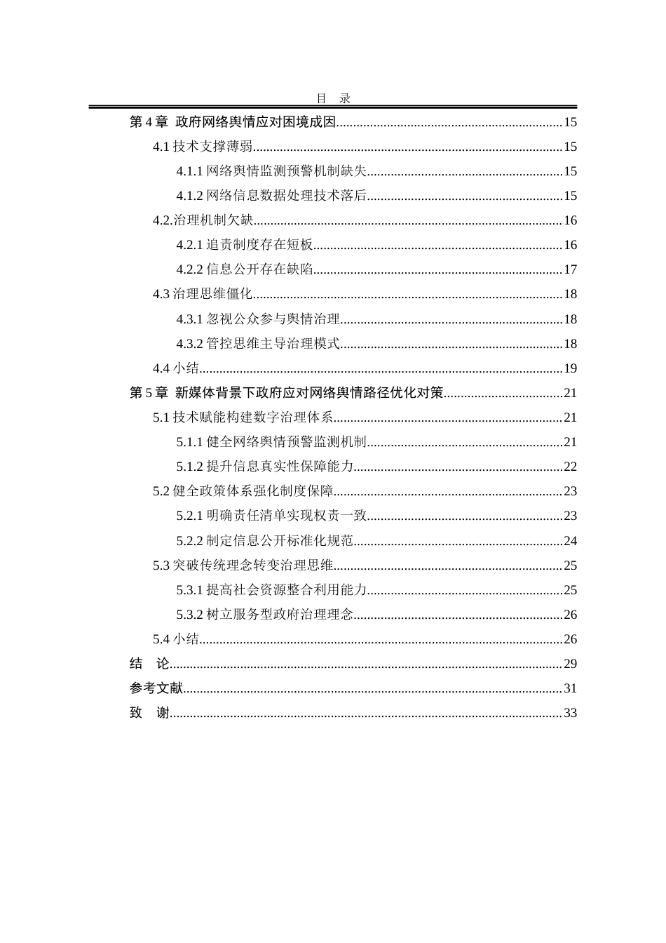 25年WP行政管理 新媒体背景下政府网络舆情应对路径研究10.21-AI1.79-约26243字符.docx_第9页