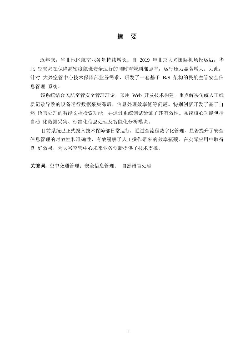 25年WP关键词：空中交通管理；安全信息管理；自然语言处理-约15133字符.docx_第1页