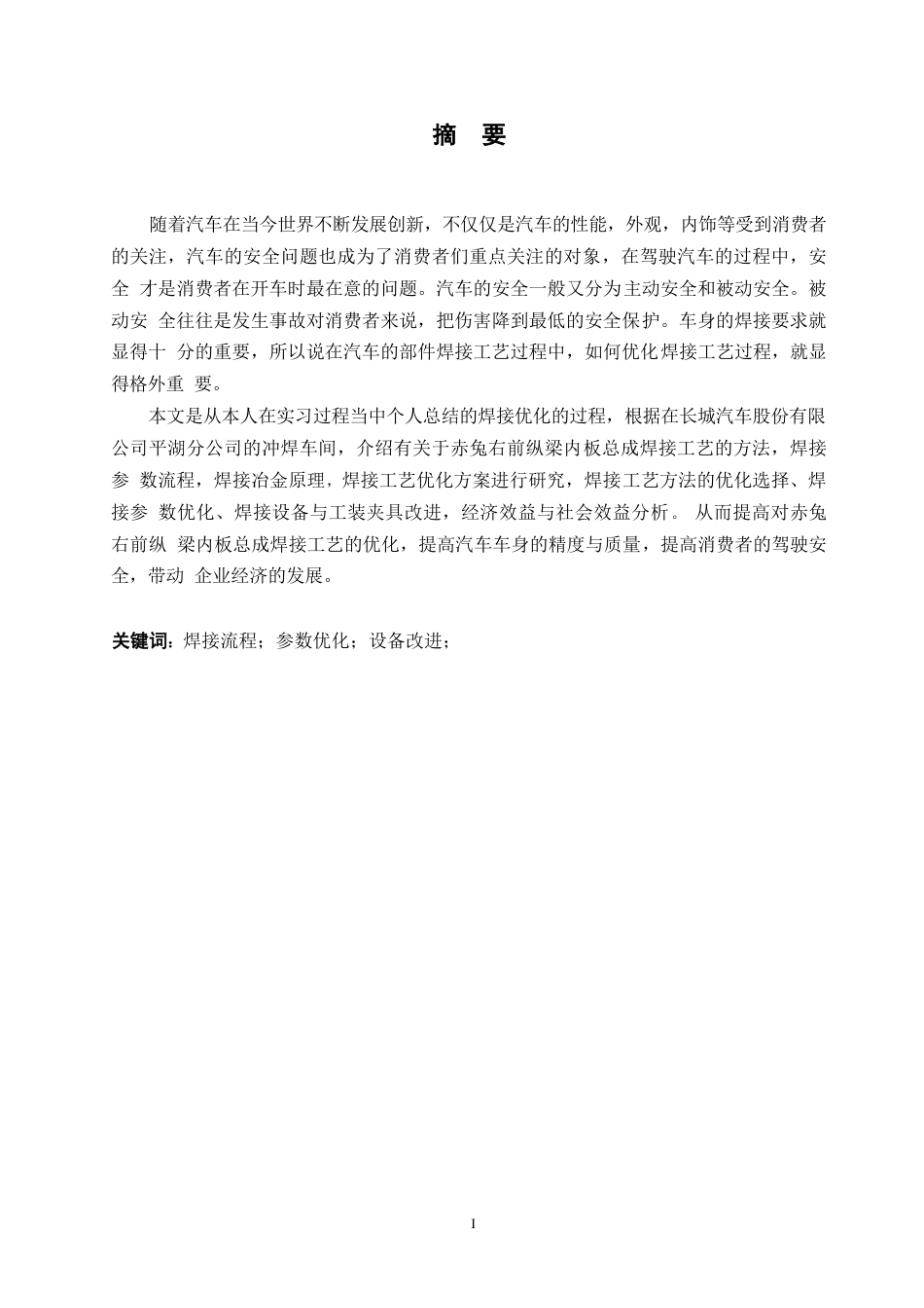 25年WP汽车维修工程教育-赤兔右前纵梁内板总成焊接工艺的优化研究-16.270-17008.docx_第1页