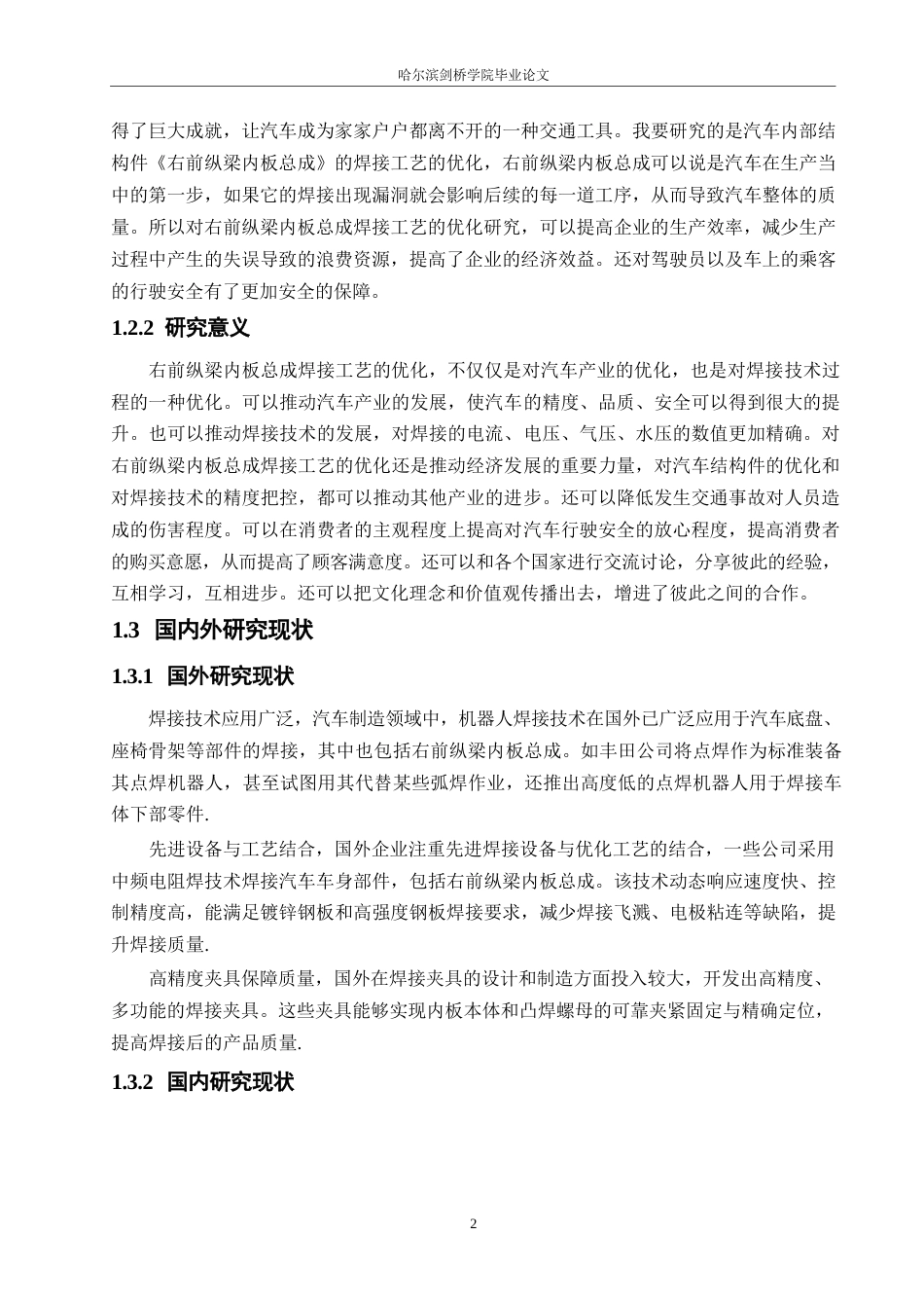 25年WP汽车维修工程教育-赤兔右前纵梁内板总成焊接工艺的优化研究-16.270-17008.docx_第6页