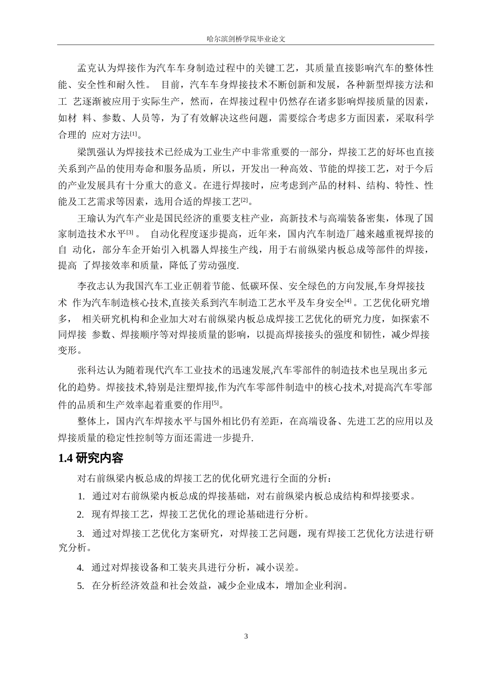 25年WP汽车维修工程教育-赤兔右前纵梁内板总成焊接工艺的优化研究-16.270-17008.docx_第7页