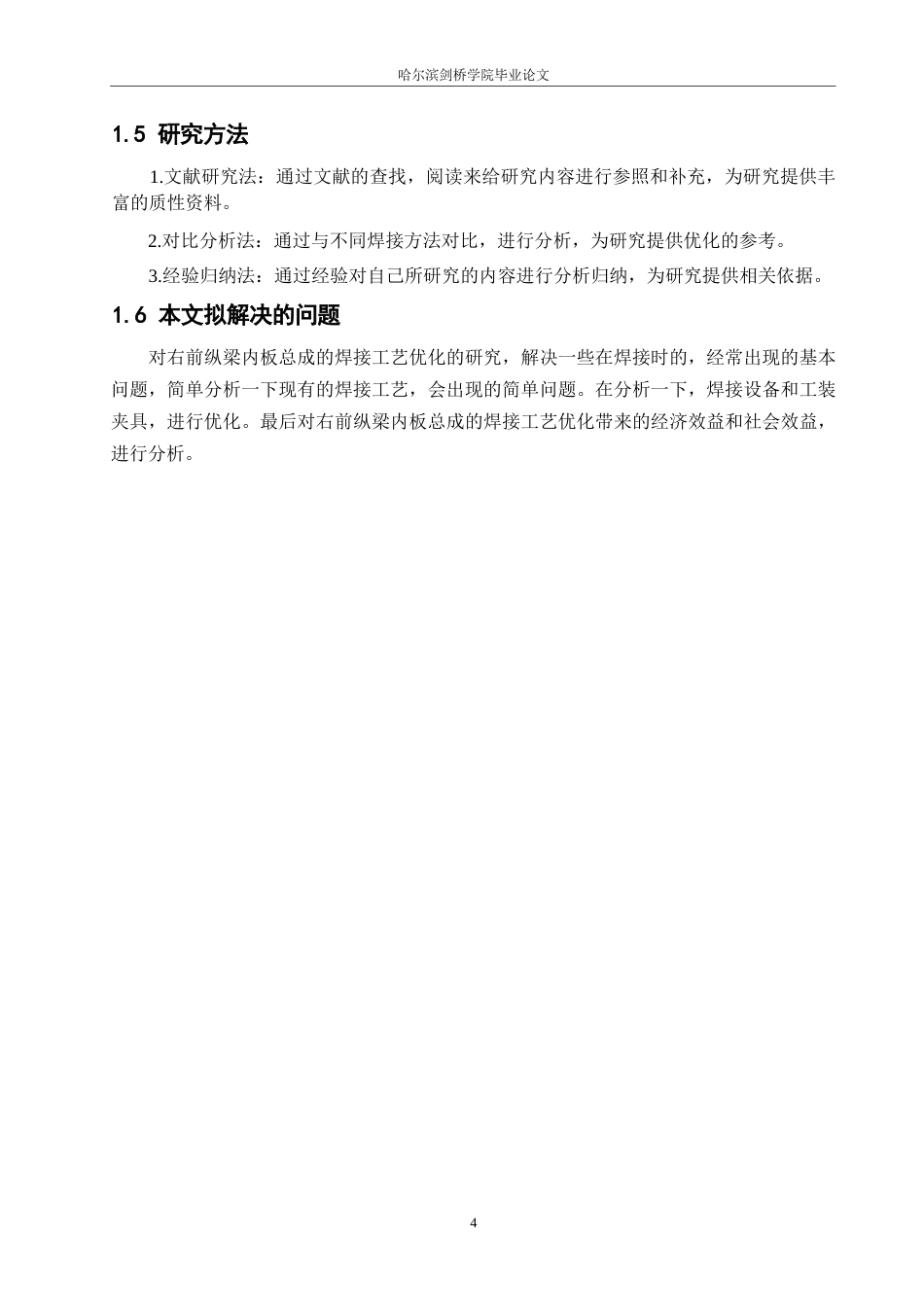 25年WP汽车维修工程教育-赤兔右前纵梁内板总成焊接工艺的优化研究-16.270-17008.docx_第8页