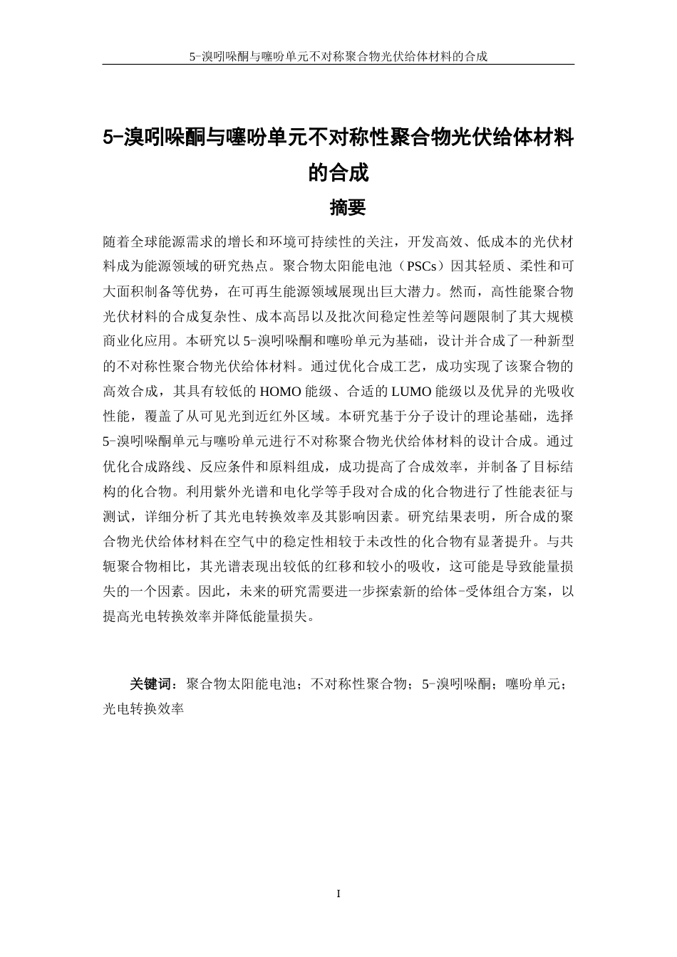 25年WP高分子材料与工程-5-溴吲哚酮与噻吩单元不对称聚合物光伏给体材料的合成23.460-12474.docx_第3页