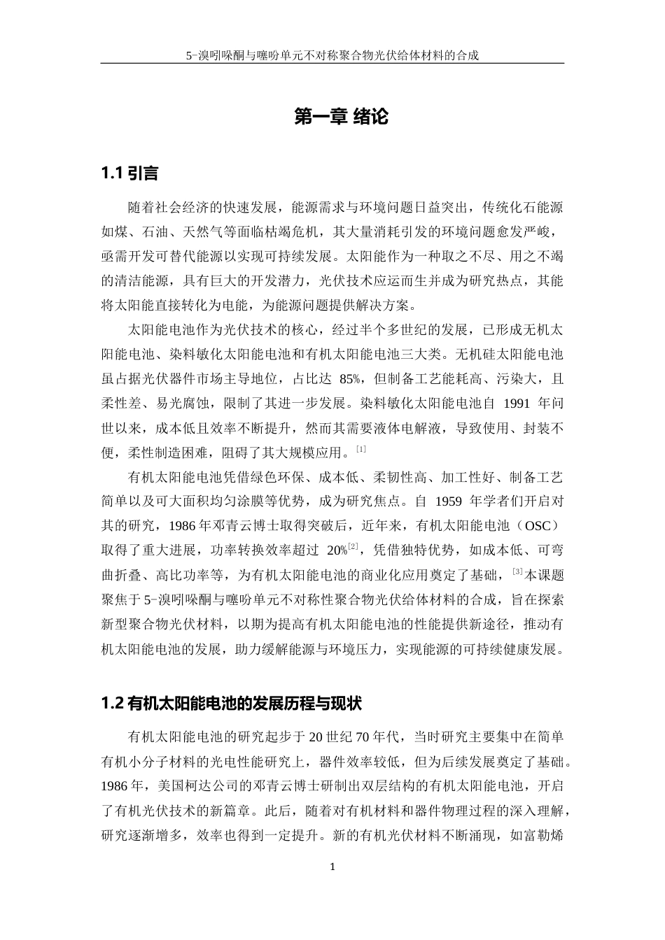 25年WP高分子材料与工程-5-溴吲哚酮与噻吩单元不对称聚合物光伏给体材料的合成23.460-12474.docx_第6页