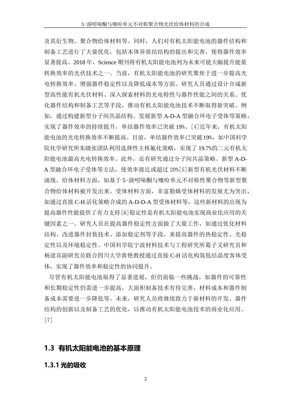 25年WP高分子材料与工程-5-溴吲哚酮与噻吩单元不对称聚合物光伏给体材料的合成23.460-12474.docx_第7页