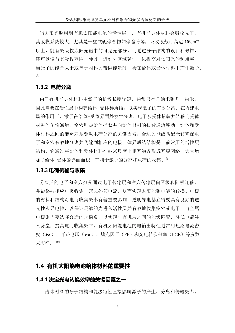 25年WP高分子材料与工程-5-溴吲哚酮与噻吩单元不对称聚合物光伏给体材料的合成23.460-12474.docx_第8页