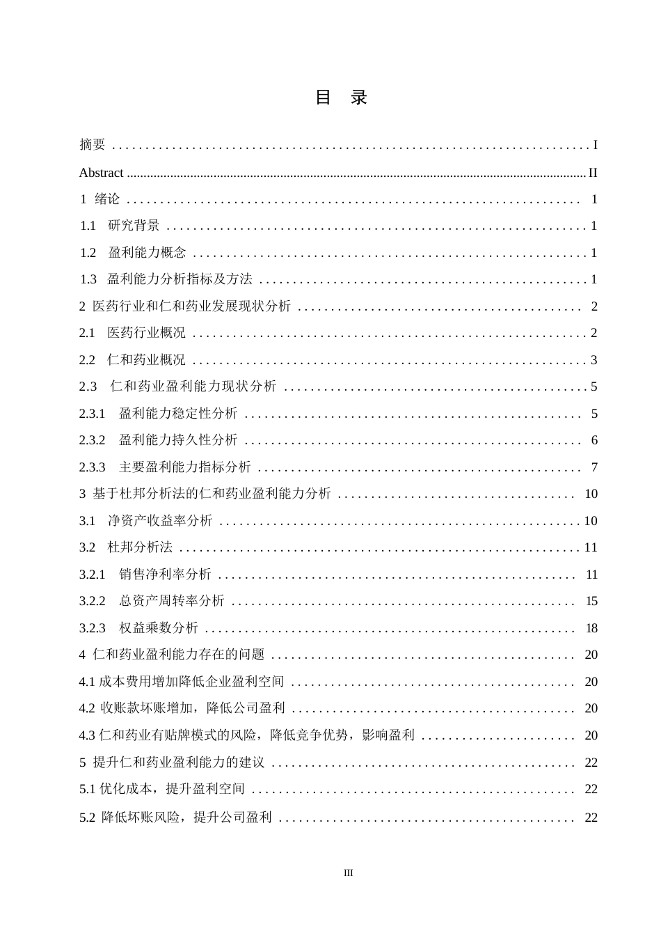 25年WP基于杜邦分析法的企业盈利能力问题研究-以仁和药业为例0-约13566字符.docx_第3页