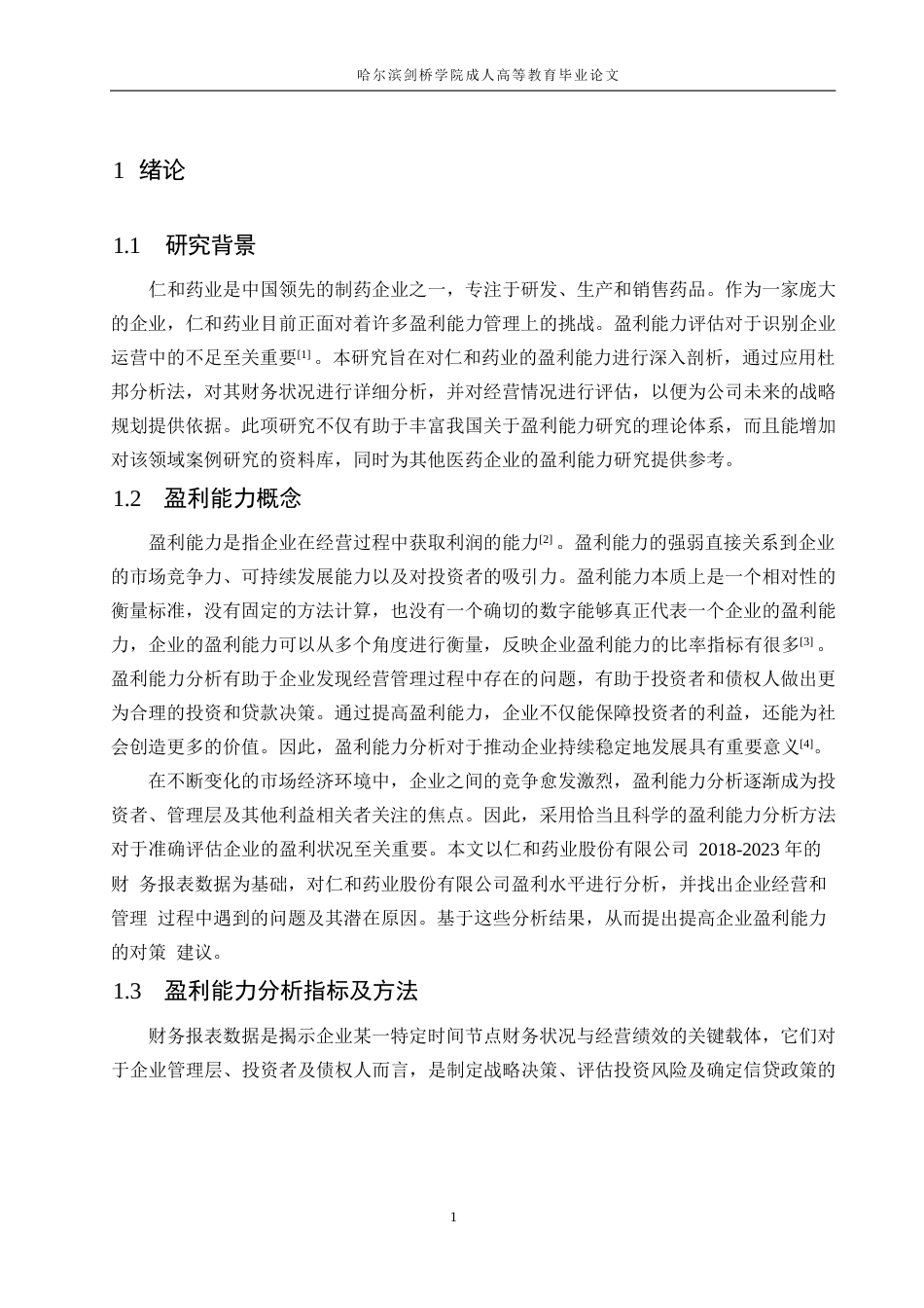 25年WP基于杜邦分析法的企业盈利能力问题研究-以仁和药业为例0-约13566字符.docx_第5页